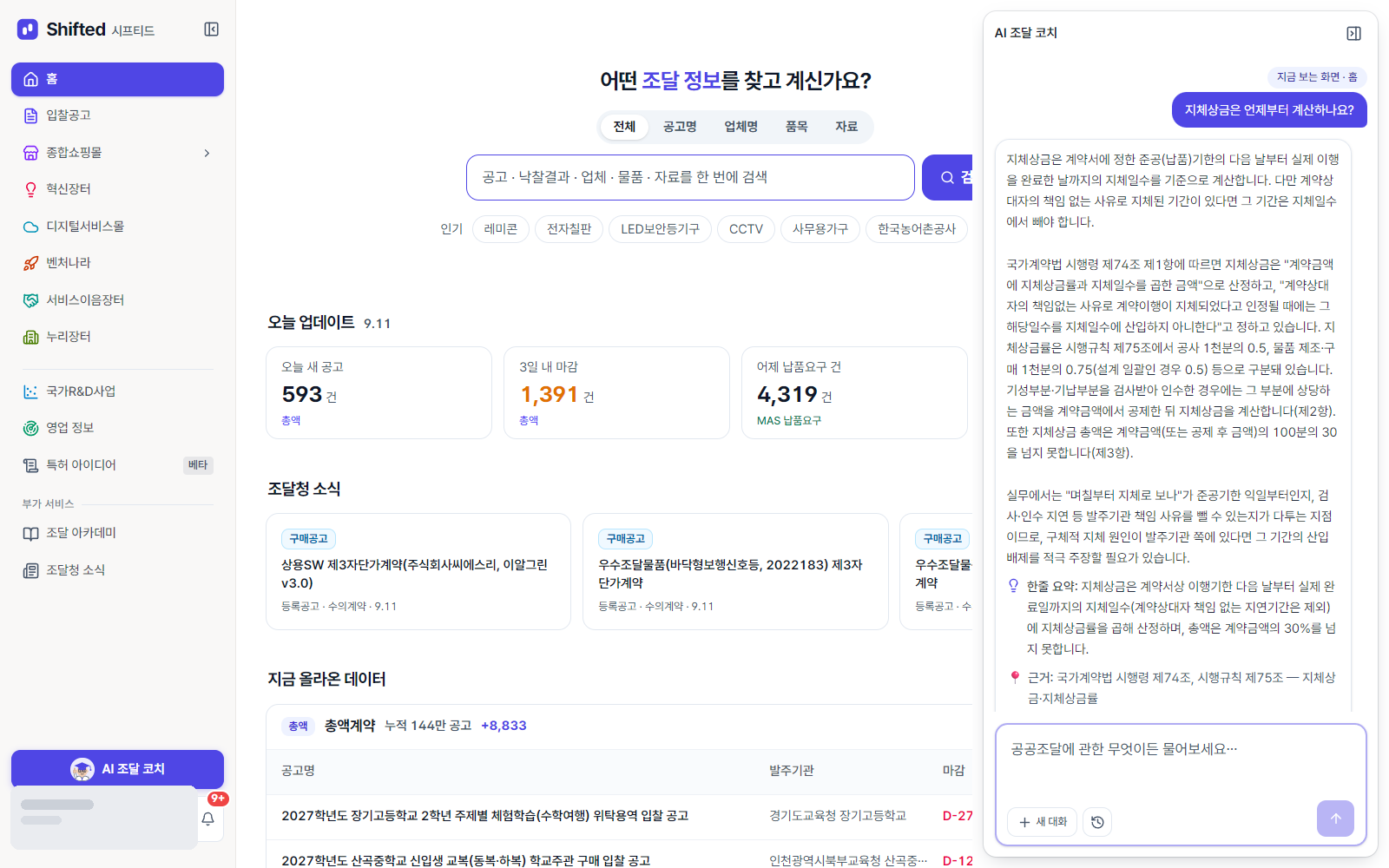 코치가 지체상금을 조문으로 답한 화면 — 시행령 제74조와 시행규칙 제75조를 인용하고 근거 줄에 그 조문을 적었다