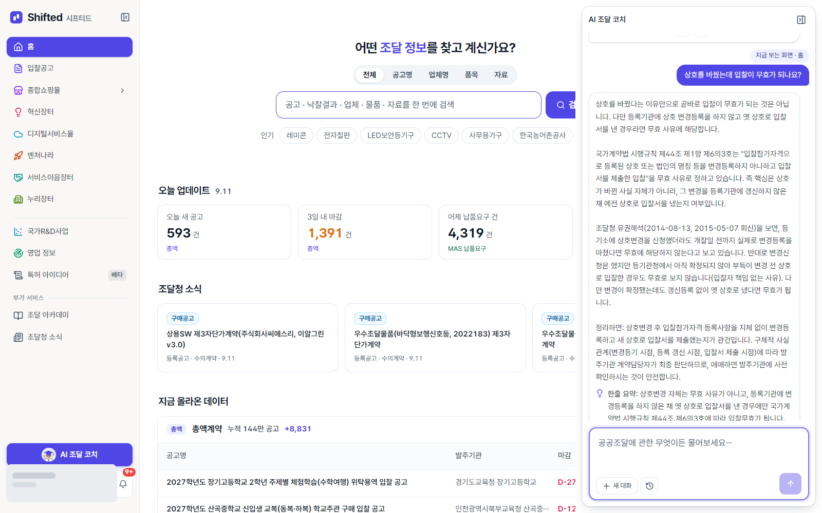 코치가 상호변경 질문에 조달청 회신 2014-08-13 과 원문 링크를 붙여 답한 화면