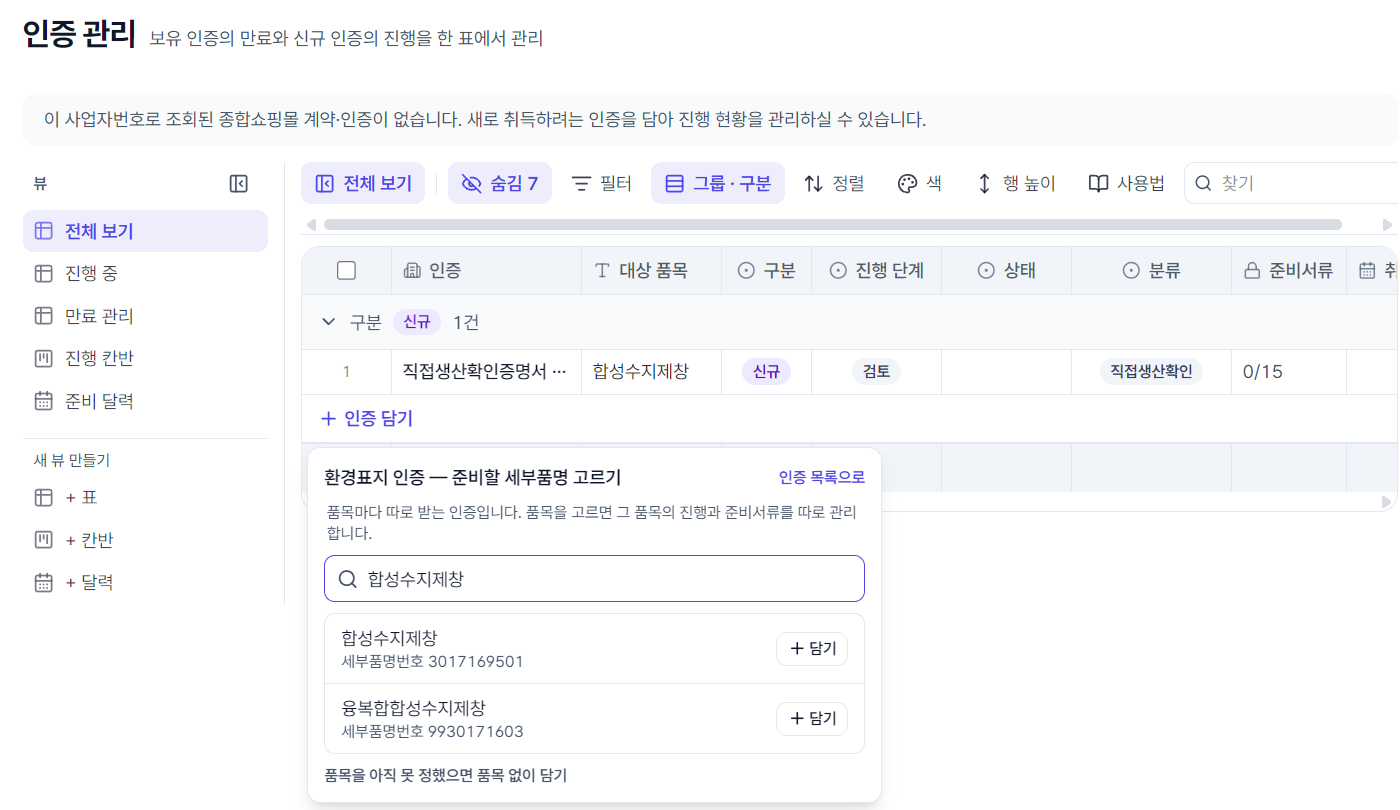 인증 담기 창에서 환경표지 인증의 세부품명을 고르는 화면