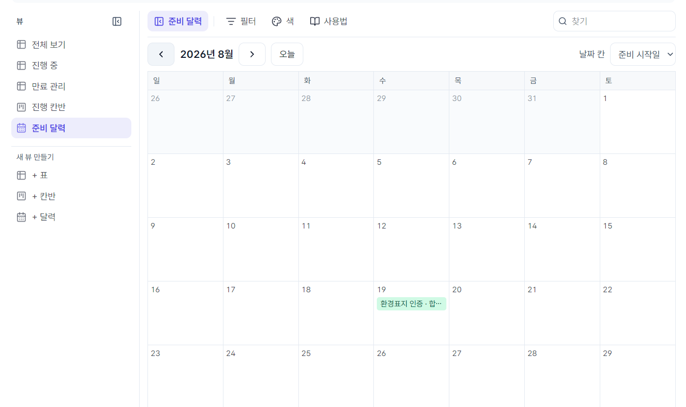 준비 달력 — 준비 시작일이 달력에 찍힌 화면 (예시로 담은 줄)