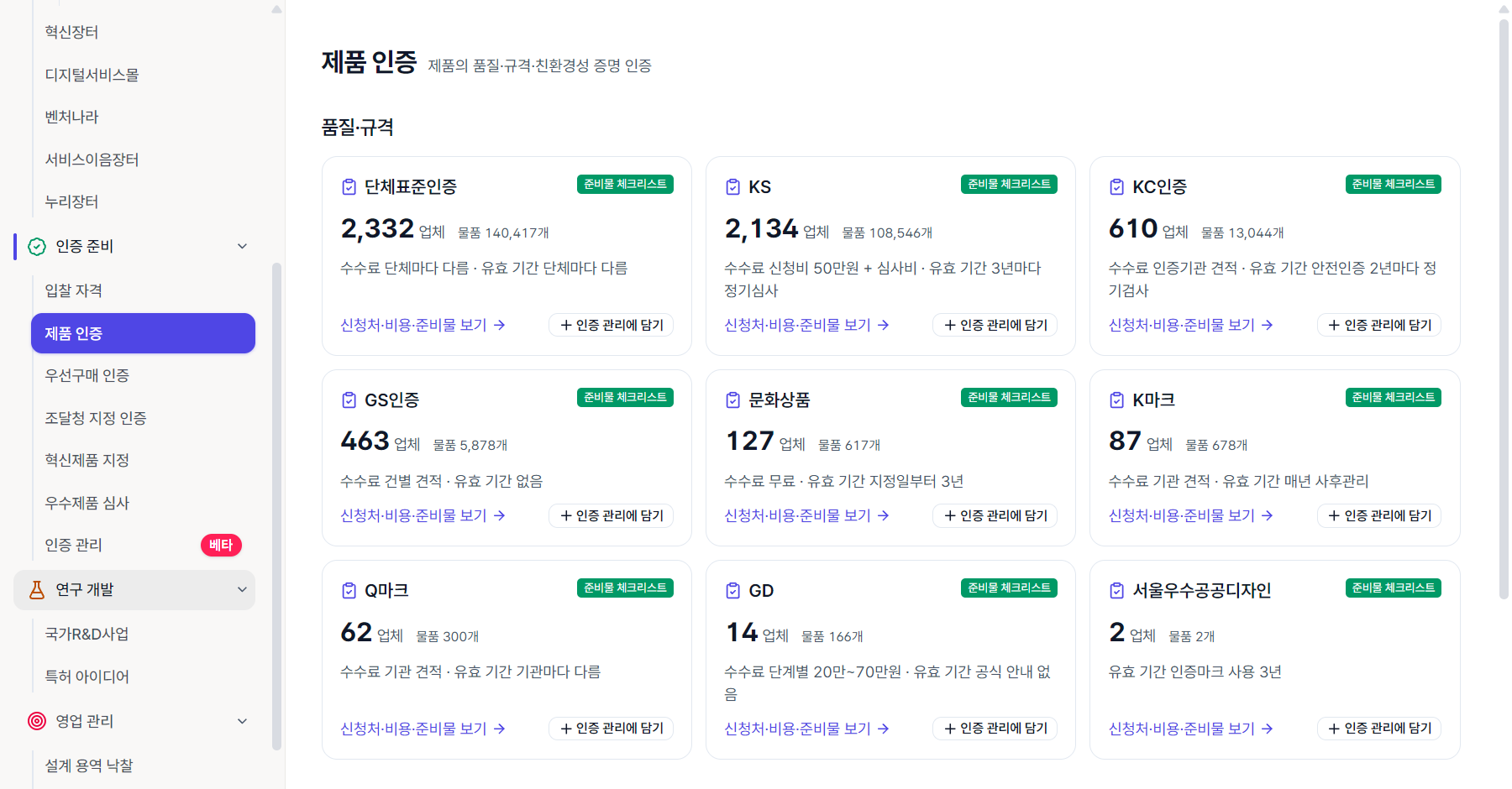 사이드바 인증 준비 묶음의 인증 관리와 제품 인증 카드의 인증 관리에 담기 단추