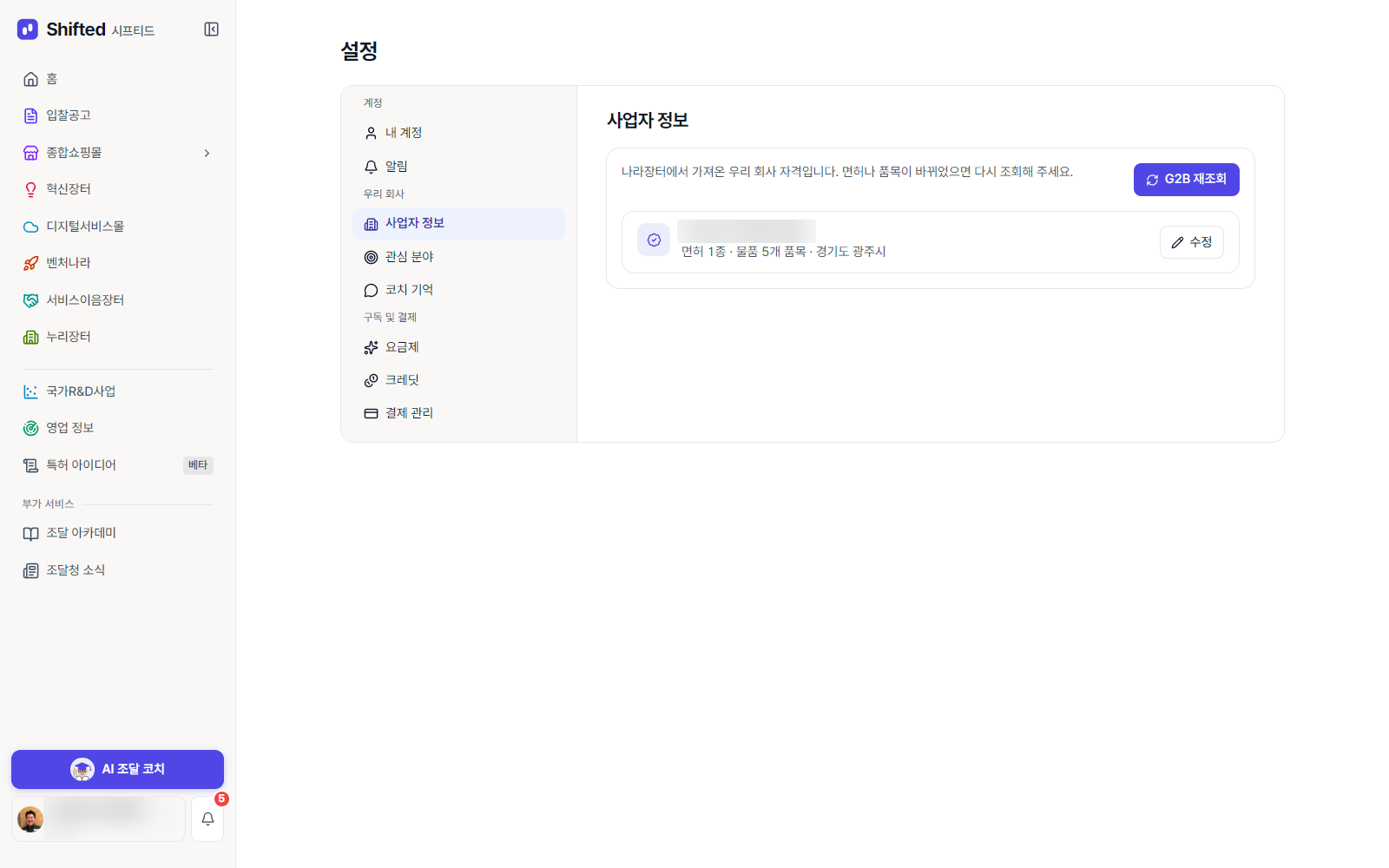 시프티드 설정 화면의 사업자 정보 탭 — 나라장터에서 가져온 회사 자격이 카드 한 줄로 표시되어 있다
