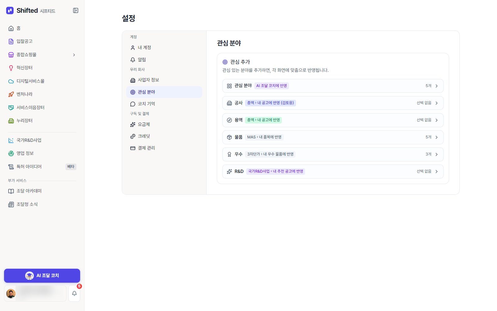 시프티드 설정 화면의 관심 분야 탭 — 관심 분야·물품·우수는 개수가 들어차 있고 공사·용역·R&D는 선택 없음으로 비어 있다