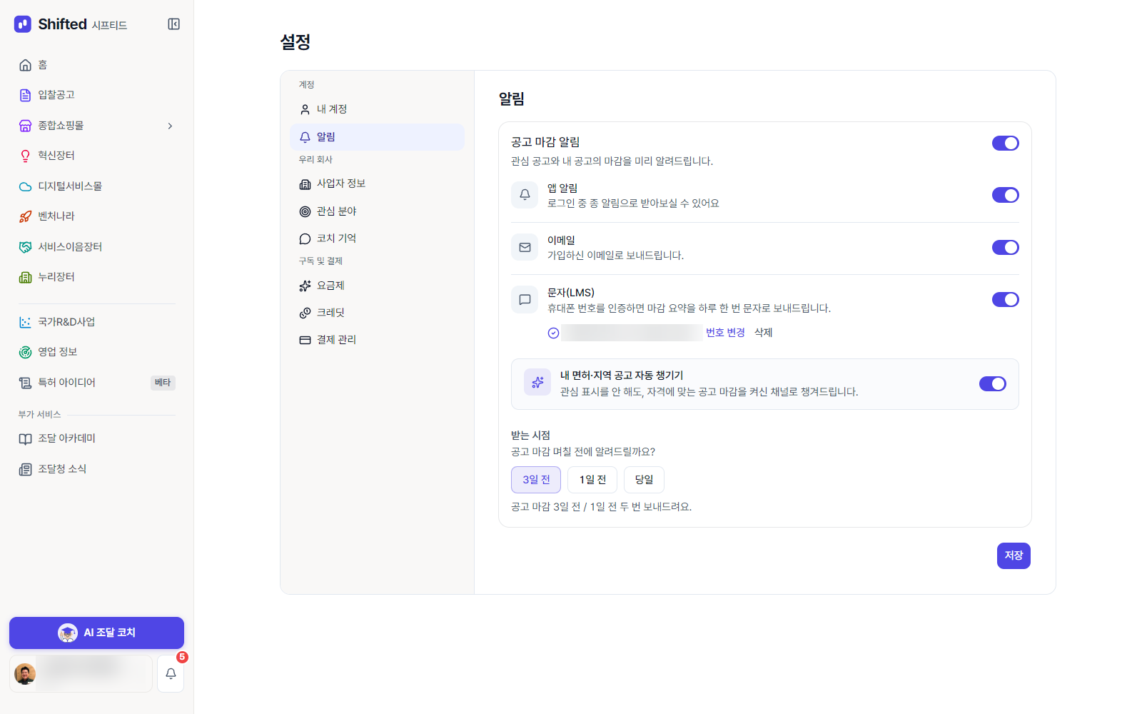 시프티드 설정 화면의 알림 탭 — 앱 알림·이메일·문자(LMS) 세 채널과 내 면허·지역 공고 자동 챙기기 항목