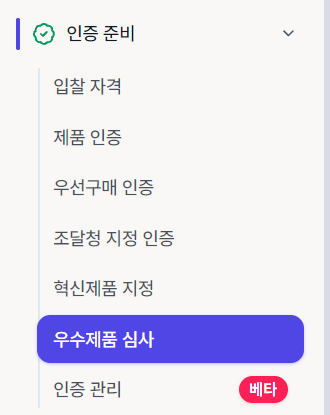 시프티드 사이드바의 인증 준비 메뉴