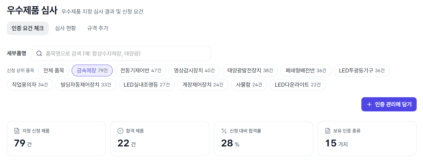금속제창을 고른 인증 요건 체크 화면