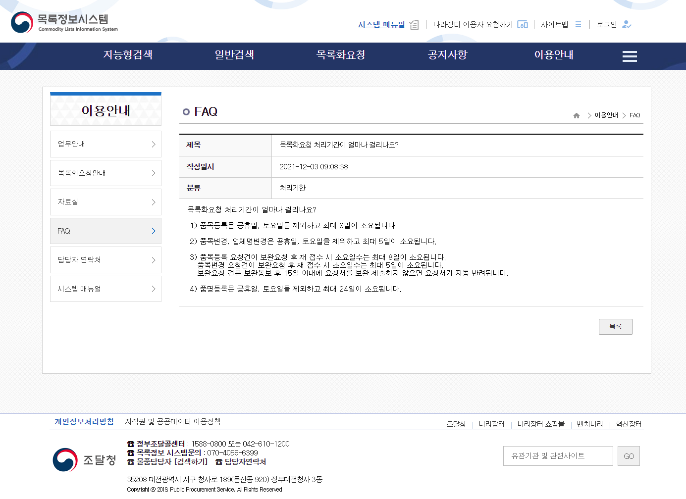 조달청 목록정보시스템 FAQ — 목록화요청 처리기간과 15일 자동 반려