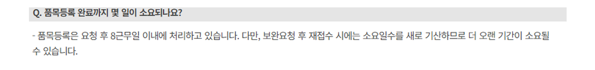 조달청 목록정보시스템 품목등록 안내 — 품목등록 완료까지 8근무일
