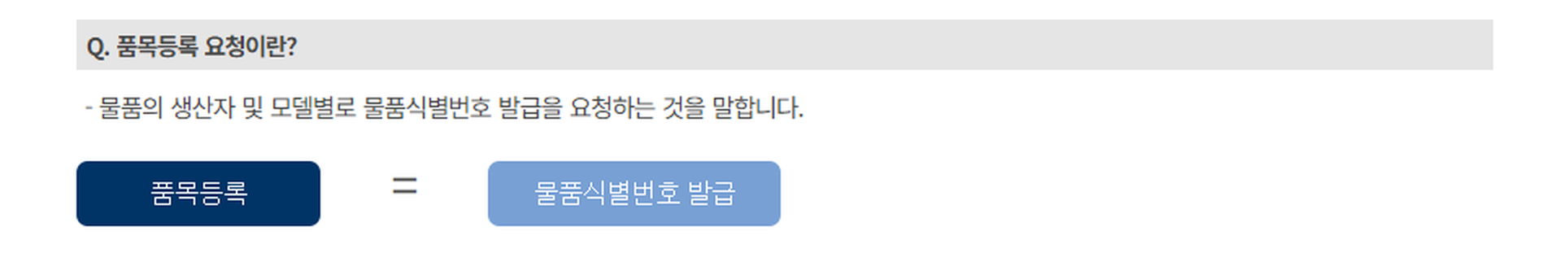 조달청 목록정보시스템 품목등록 안내 — 품목등록이 곧 물품식별번호 발급