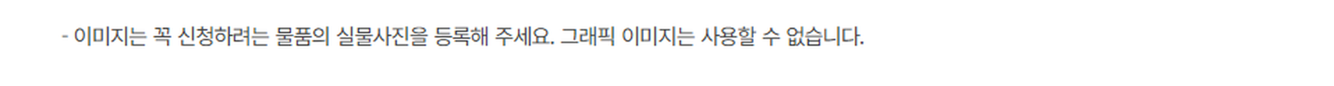 조달청 목록정보시스템 품목등록 안내 — 그래픽 이미지는 사용할 수 없다는 문장