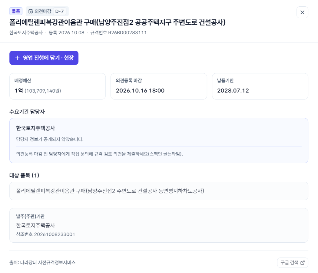 사전규격 상세 창 — 폴리에틸렌피복강관이음관 구매(남양주진접2 공공주택지구 주변도로 건설공사), 한국토지주택공사, 배정예산 1억, 의견등록 마감 2026.10.16 18:00, 납품기한, 대상 품목, 「+ 영업 진행에 담기 · 현장」 (2026년 10월 9일 화면)