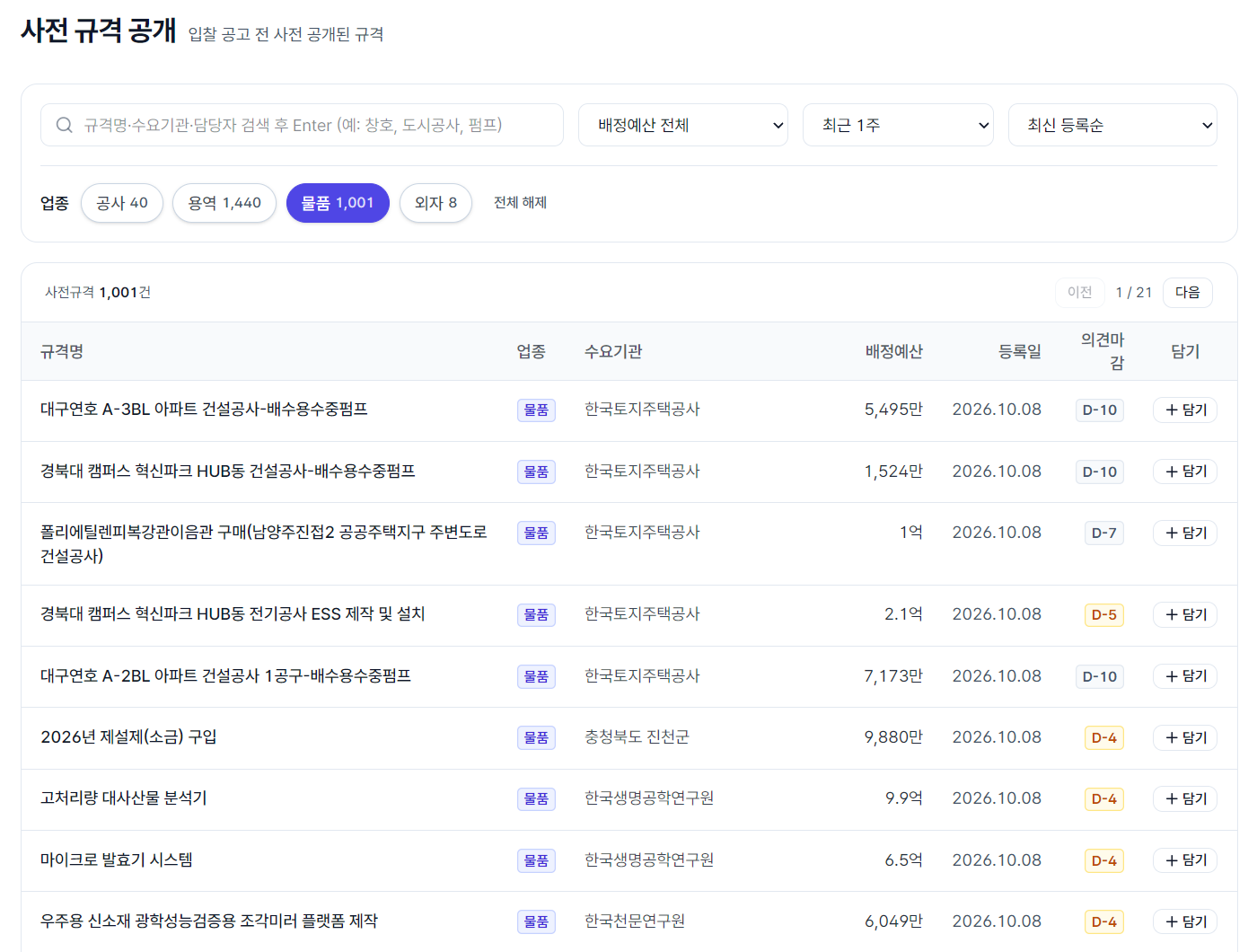 사전 규격 공개 — 업종 물품, 최근 1주로 거른 목록. 칸은 규격명·업종·수요기관·배정예산·등록일·의견마감(D-day)·담기 (2026년 10월 9일 화면)