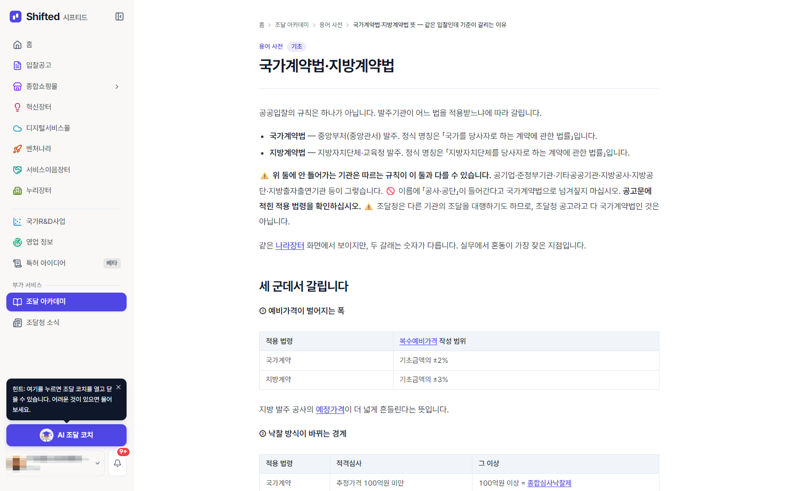 시프티드 용어사전의 「국가계약법·지방계약법」 항목 화면
