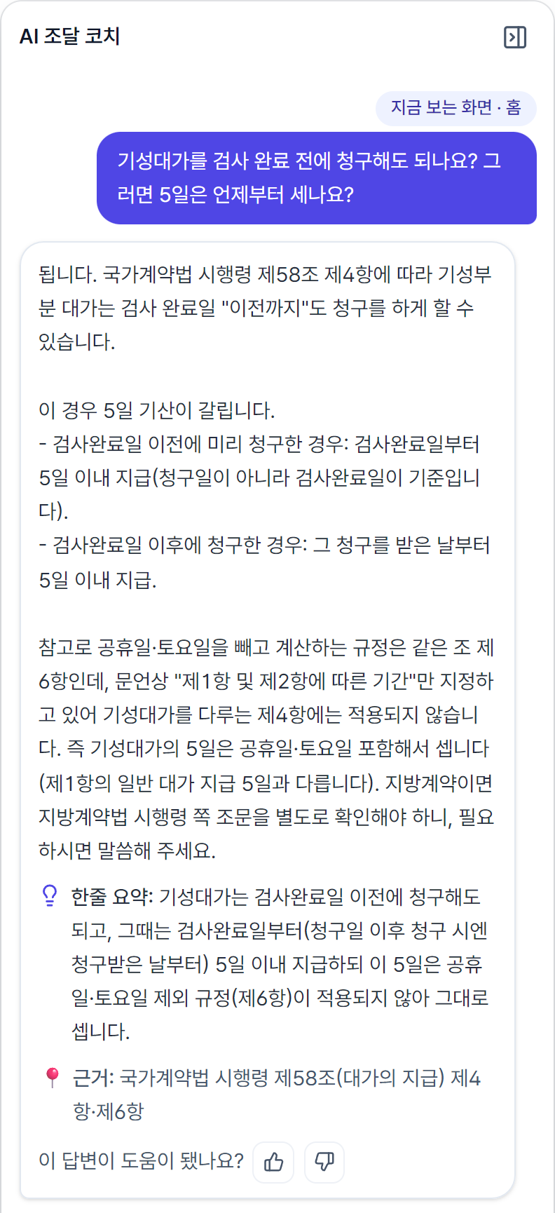 시프티드 AI 조달 코치가 기성대가 질문에 답한 화면 — 국가계약법 시행령 제58조 제4항 문언을 인용하고 답 끝에 근거 조항을 붙였다