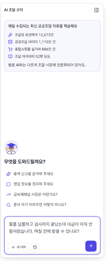 시프티드 AI 조달 코치 화면 — 위에 조달청 유권해석을 학습했다고 적혀 있고 아래 입력창에 대금 지급 질문이 들어가 있다