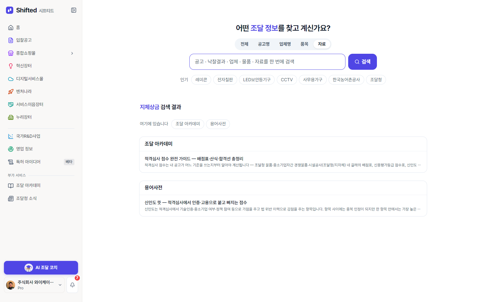 시프티드 통합검색의 「자료」 탭 — 「지체상금」을 넣으니 조달 아카데미 글과 용어사전 항목이 나뉘어 나온다