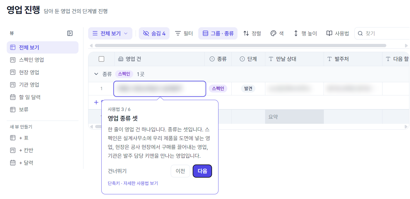 영업 진행 화면 — 왼쪽 뷰 목록(전체 보기·스펙인 영업·현장 영업·기관 영업·할 일 달력·보류)과 사용법 말풍선 「영업 종류 셋」