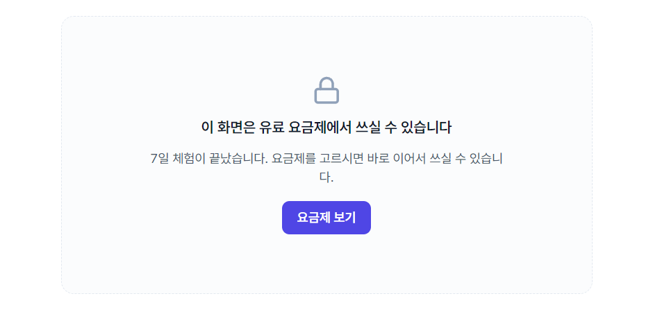 7일 체험이 끝난 뒤 막힌 메뉴를 누르면 뜨는 안내