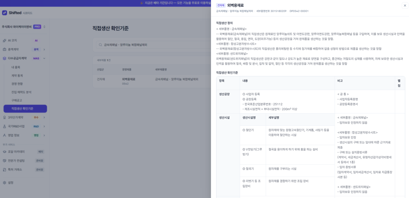 검색하면 나오는 직접생산 확인기준 상세 화면