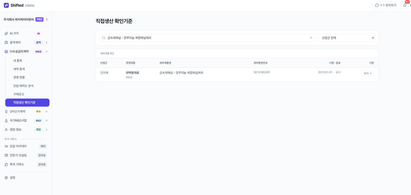 시프티드에서 품목을 검색한 화면