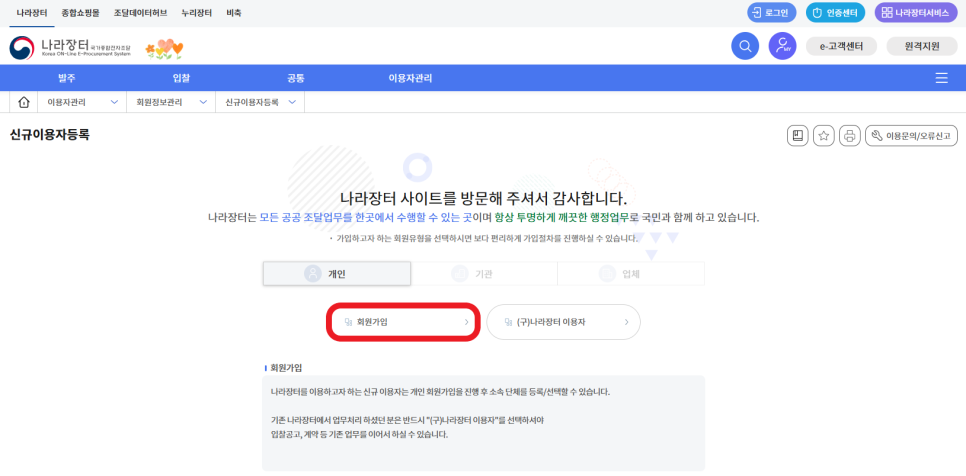 나라장터 신규이용자등록 화면