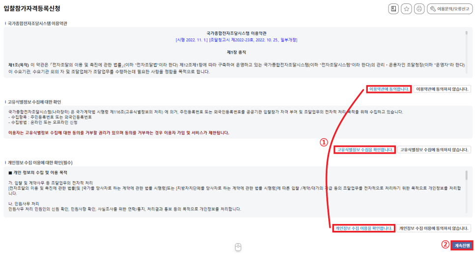 나라장터 입찰참가자격등록신청 이용약관 동의 화면