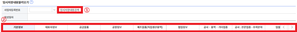나라장터 조달업체 정보 입력 탭 화면