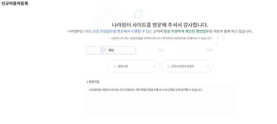 차세대 나라장터 신규이용자등록 화면 — 개인·기관·업체 회원유형 선택과 회원가입 버튼